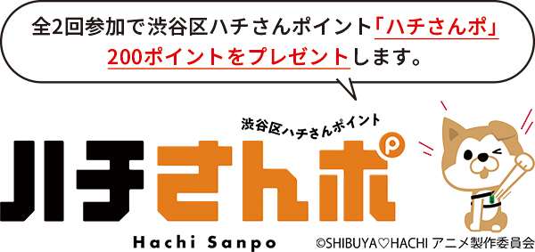 ハチさんポキャラクター「全2回参加で渋谷区ハチさんポイント「ハチさんポ」200ポイントをプレゼントします。」