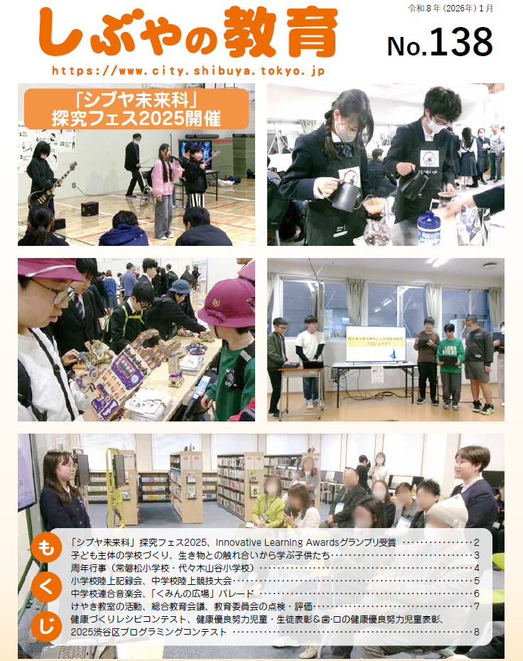 しぶやの教育138号の表紙(「シブヤ未来科」探究フェス2025)