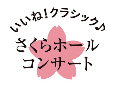 さくらホールコンサートのイベントタイトルロゴ