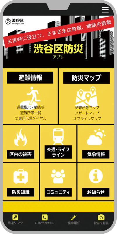 渋谷区防災アプリのメニュー画面