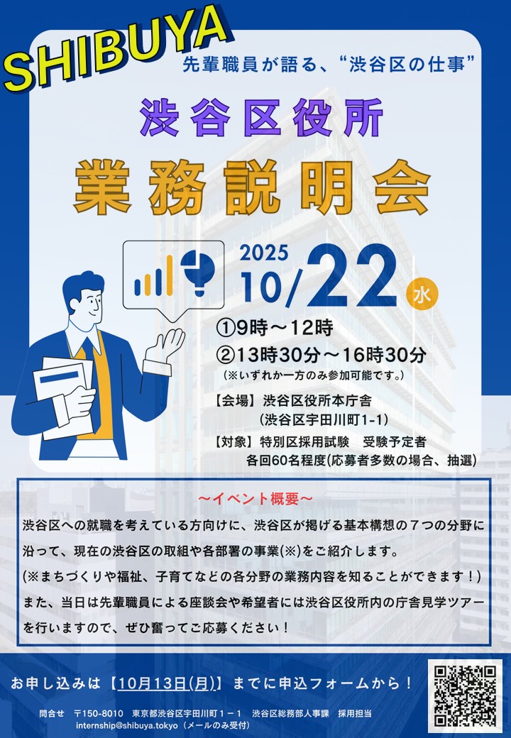 渋谷区役所業務説明会チラシ