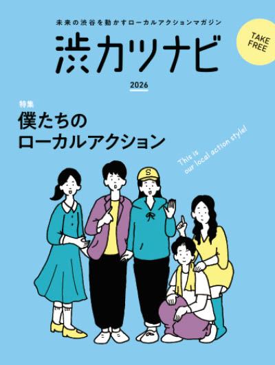 渋カツナビ 2026表紙