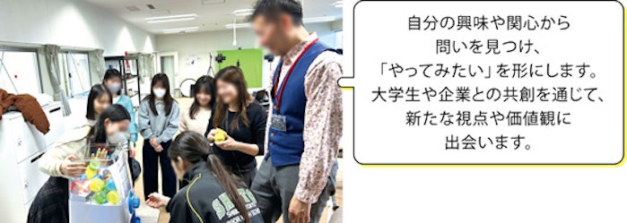 自分の興味や関心から問いを見つけ、「やってみたい」を形にします。大学生や企業との共創を通じて、新たな視点や価値観に出会います。 中学生と大学生が一緒に学ぶ様子