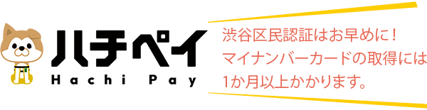 渋谷区民認証はお早めに！マイナンバーカードの取得には1か月以上かかります。