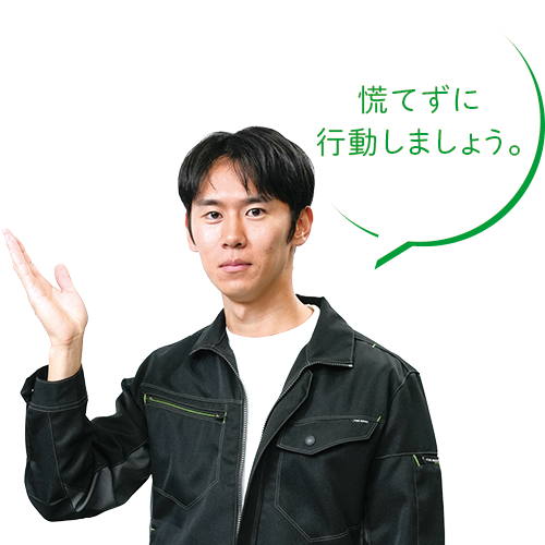慌てずに行動しましょう。