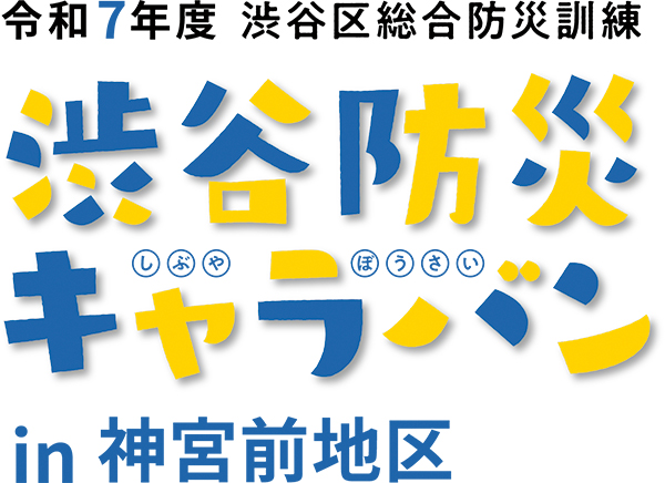 渋谷防災キャラバンのイベントタイトルロゴ