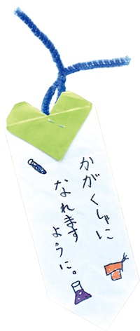 「かがくしゃになれますように。」と書かれた短冊