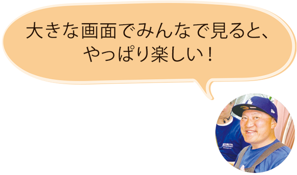 観客「大きな画面でみんなで見ると、やっぱり楽しい!」