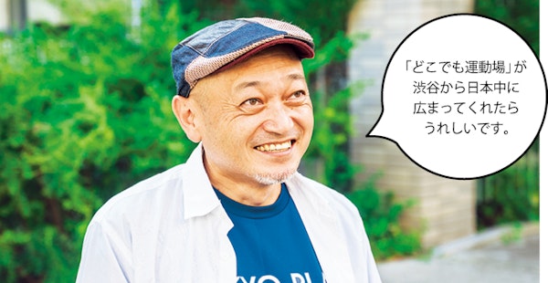 嶋村さん「「どこでも運動場」が渋谷から日本中に広まってくれたらうれしいです。」