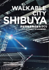 Walkable city shibuya 表紙