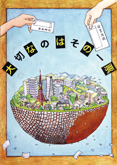 渋谷区優秀賞 渡邊蓉音さん(上原中学校) が描いたポスター