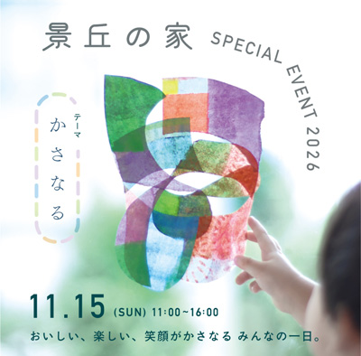 景丘の家 SPECIAL EVENT 2026 ポスター