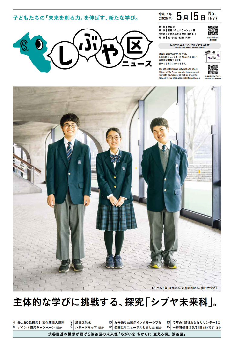 しぶや区ニュース 令和7年(2025年)5月15日号 表紙画像 (左から)森 優輝さん、市川彩羽さん、春日大空さん