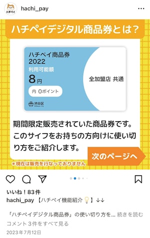 Instagram投稿のスクリーンショット「ハチペイデジタル商品券とは？」