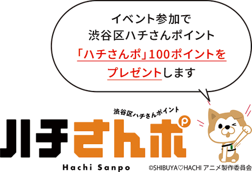 「イベント参加で渋谷区ハチさんポイント「ハチさんポ」100ポイントをプレゼントします」