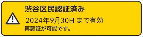 「渋谷区民認証済み 2024年9月30日まで有効 再認証が可能です。」と表示されている画面