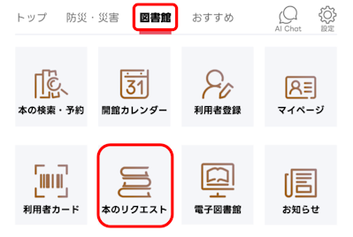 LINEメニューから本のリクエスト