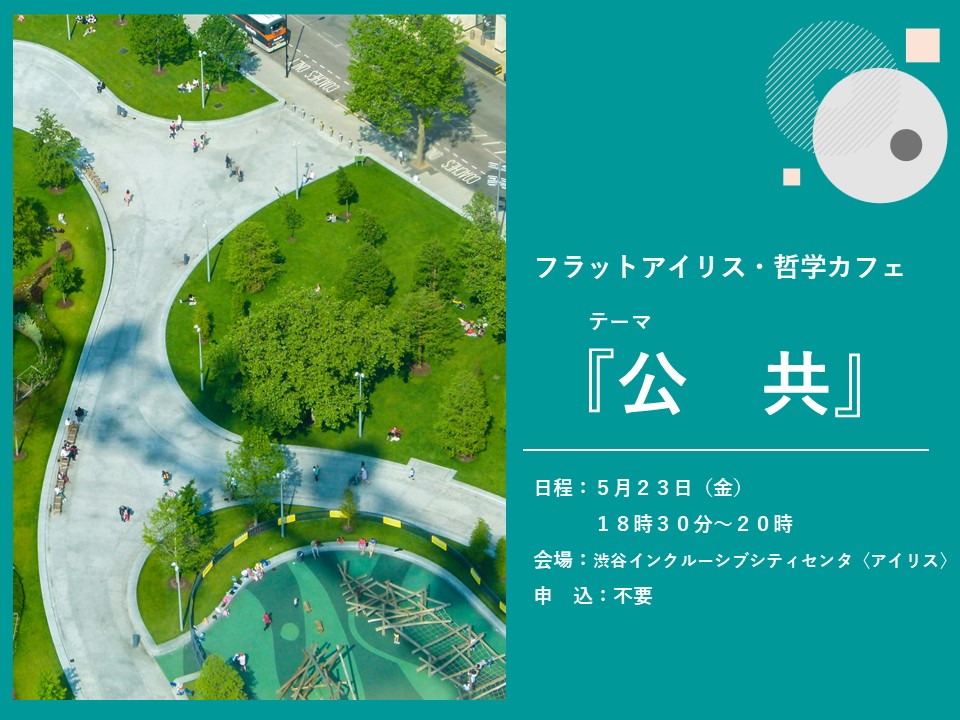 ふらっとアイリス・哲学カフェ イメージ