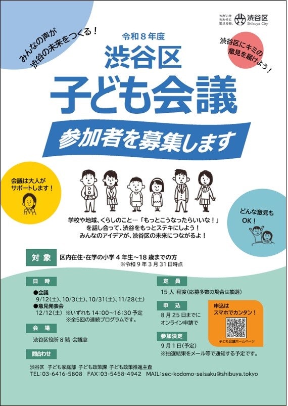 渋谷区子ども会議、参加者募集のチラシ画像です。記載されている文言は当該ホームページに掲載されている内容と同等です。
