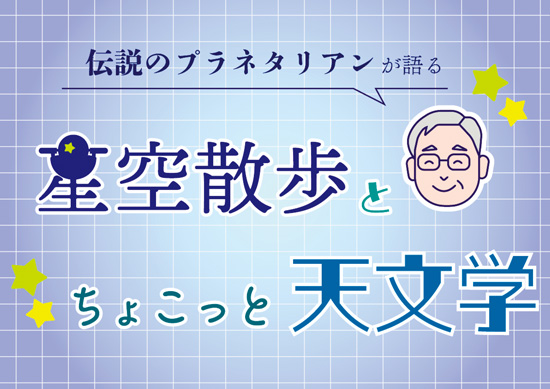 伝説のプラネタリアンが語る 星空散歩とちょこっと天文学 イラスト
