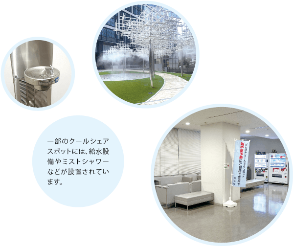 一部のクールシェアスポットには、給水設備やミストシャワーなどが設置されています。