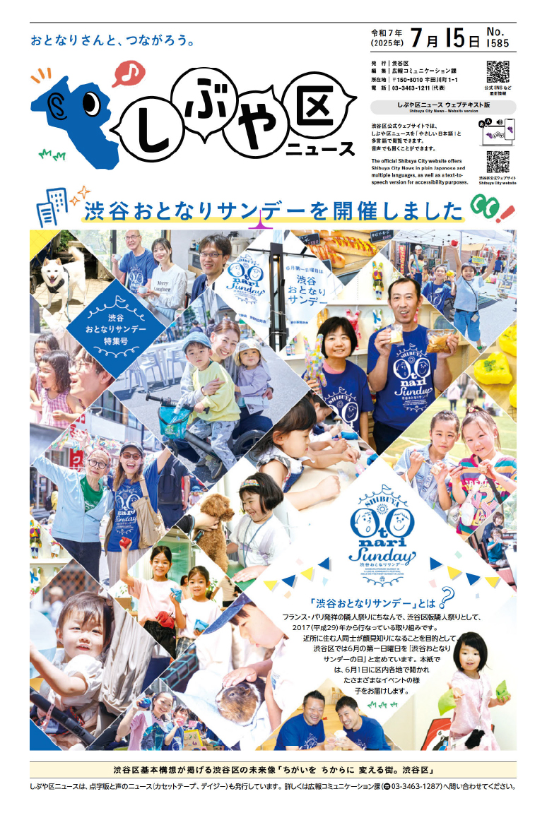 しぶや区ニュース 令和7年（2025年）7月15日特集号 表紙画像 渋谷おとなりサンデーを開催しました