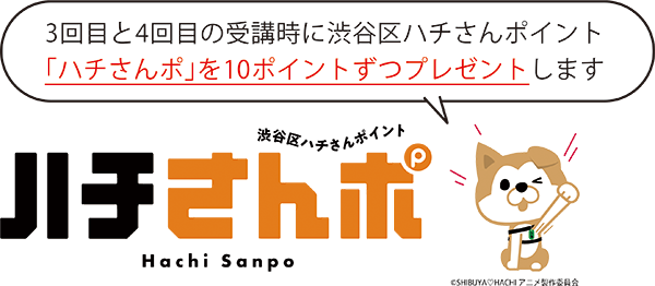 SHIBUYA♡HACHI「3回目と4回目の受講時に渋谷区ハチさんポイント「ハチさんポ」を10ポイントずつプレゼントします」