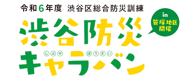 渋谷防災キャラバンのタイトルロゴ