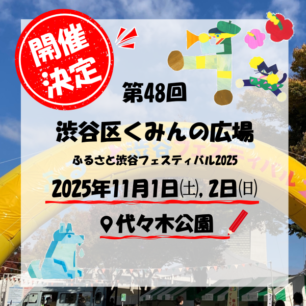 第48回渋谷区くみんの広場 ふるさと渋谷フェスティバル2025 イメージ