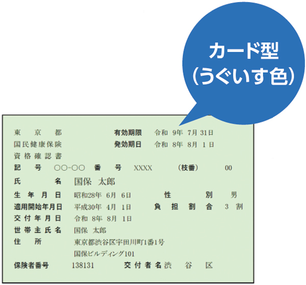 資格確認証イメージ 特徴カード型 うぐいす色