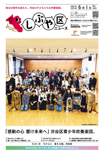 表紙：創立45年を迎えた、渋谷の子どもたの吹奏楽団。