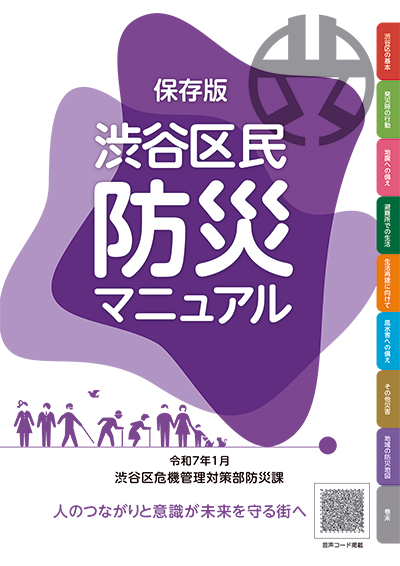 渋谷区民防災マニュアルの表紙イメージ