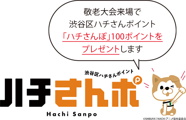 敬老大会来場で渋谷区ハチさんポイント「ハチさんポ」100ポイントをプレゼントします
