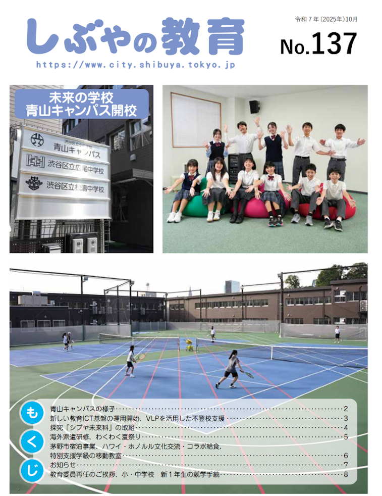 しぶやの教育137号(令和7年10月発行)