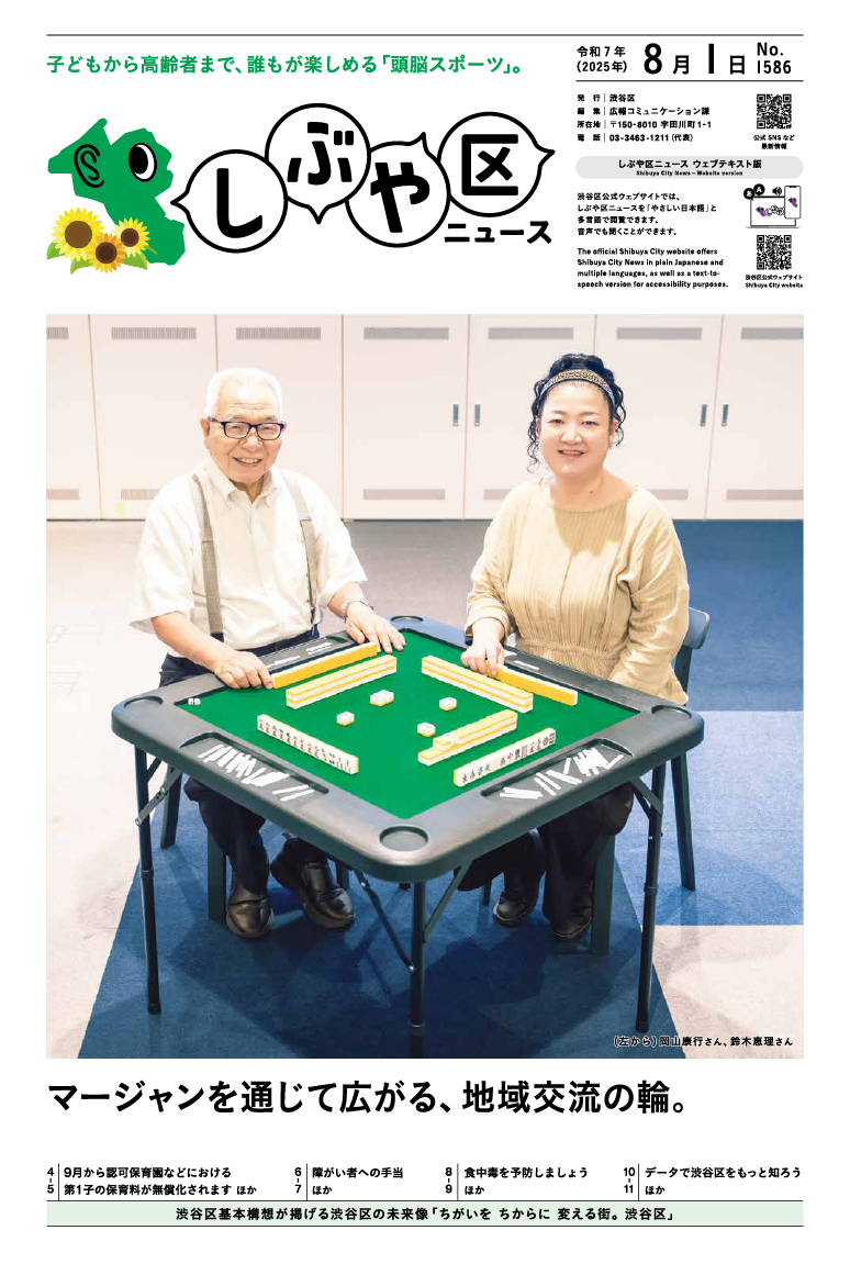 しぶや区ニュース 令和7年(2025年)8月1日号 表紙画像 (左から)岡山康行さん、鈴木恵理さん
