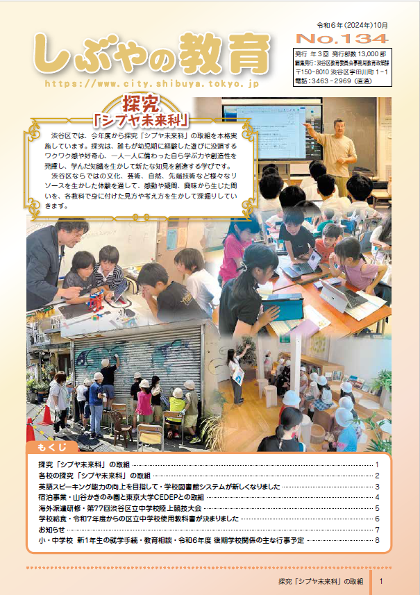 広報紙「しぶやの教育」NO.134（令和6年10月号）表紙
