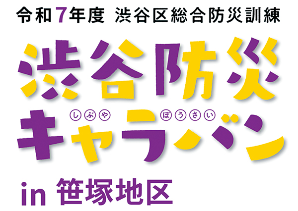 渋谷防災キャラバンのイベントタイトルロゴ
