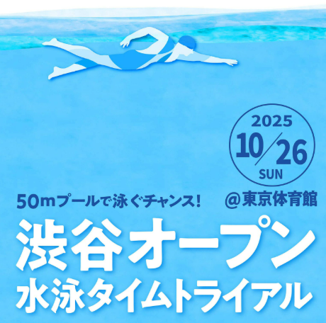 渋谷オープン水泳タイムトライアル サムネイル