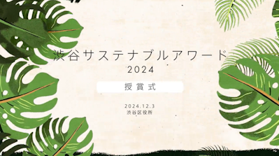 サスティナブルアワード2024受賞者紹介動画サムネイル
