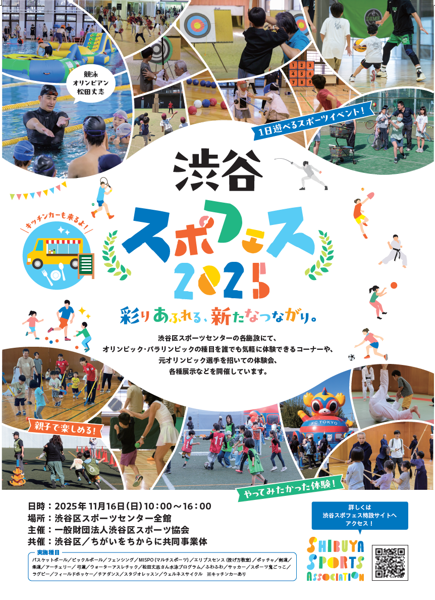 【渋谷区スポーツセンター】渋谷スポフェス2025 サムネイル