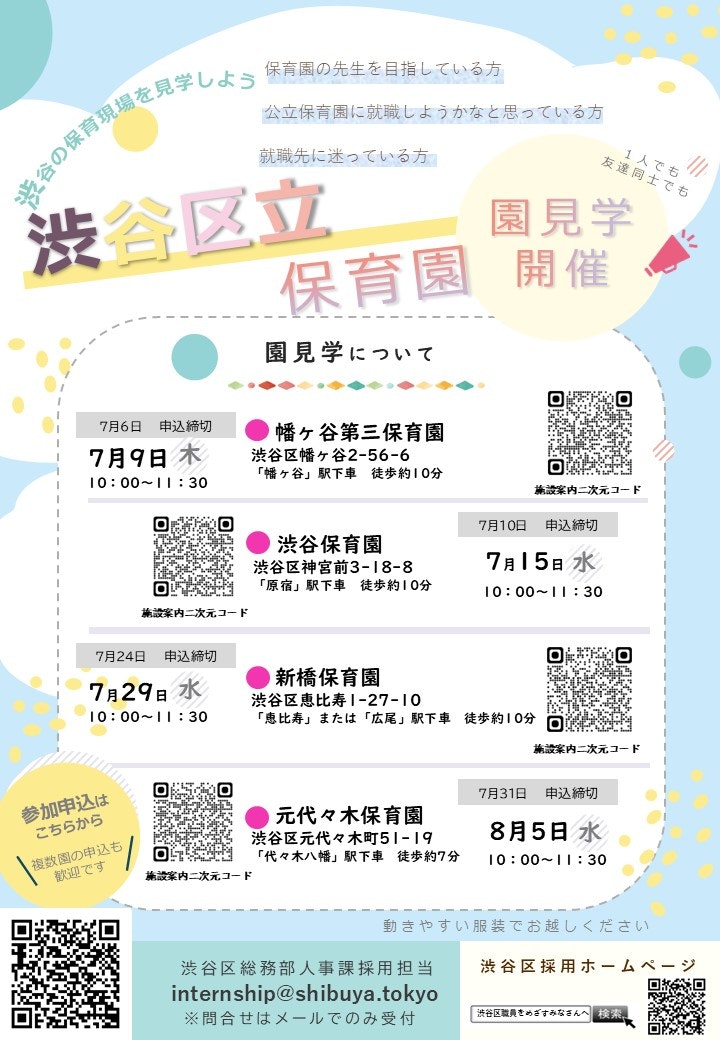 渋谷区立保育園 園見学開催案内