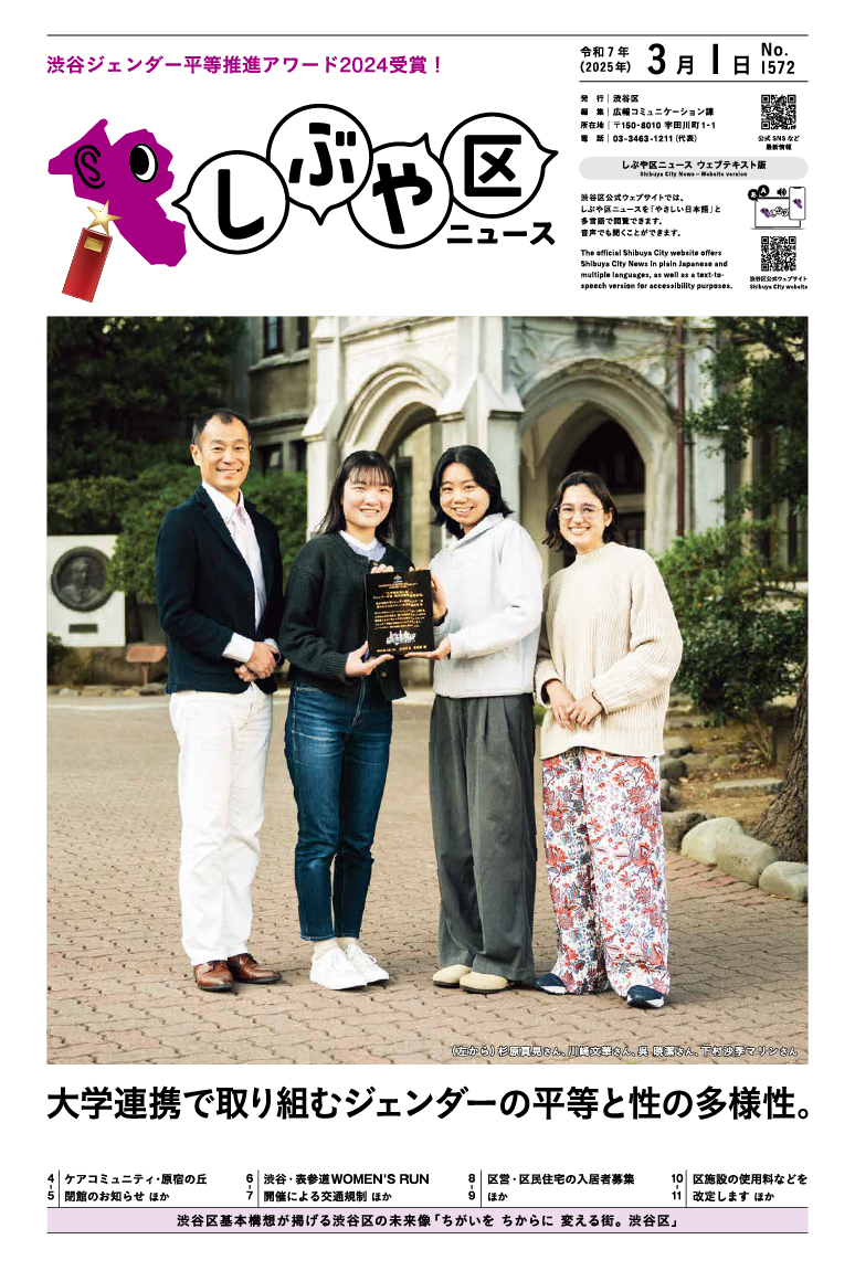 しぶや区ニュース 令和7年（2025年）3月1日号 表紙画像 （左から）杉原真晃さん、川﨑文華さん、呉 暁潔さん、下村沙季マリンさん