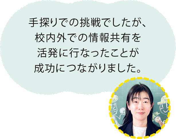水野佑美先生「手探りでの挑戦でしたが、校内外での情報共有を活発に行なったことが成功につながりました。」