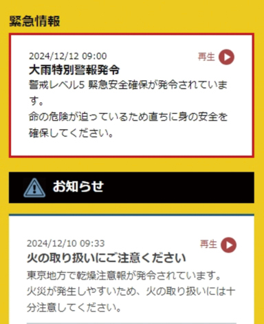 緊急情報やお知らせを音声で再生できる画面
