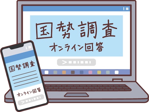 国勢調査オンライン回答画面を開いたパソコンやスマホのイメージイラスト