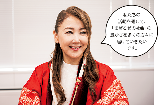 東ちづるさん「私たちの活動を通して、「まぜこぜの社会」の豊かさを多くの方々に届けていきたいです。」