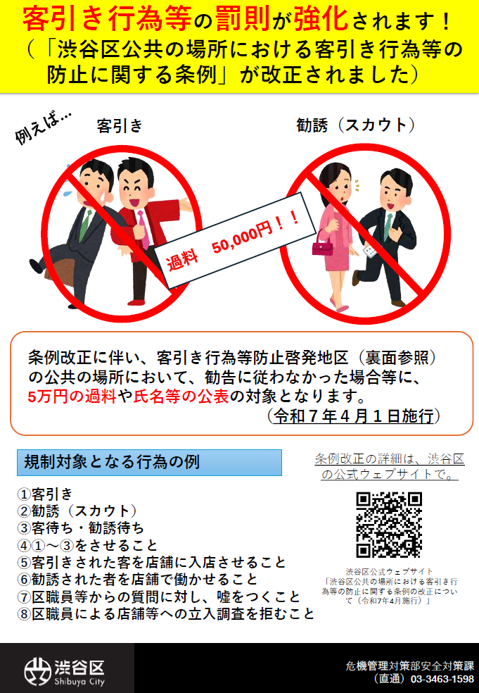 渋谷区客引き防止チラシ