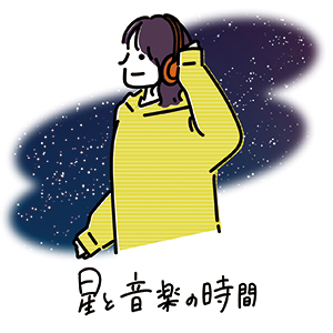 夜空を背景に音楽を聴く人「星と音楽の時間」