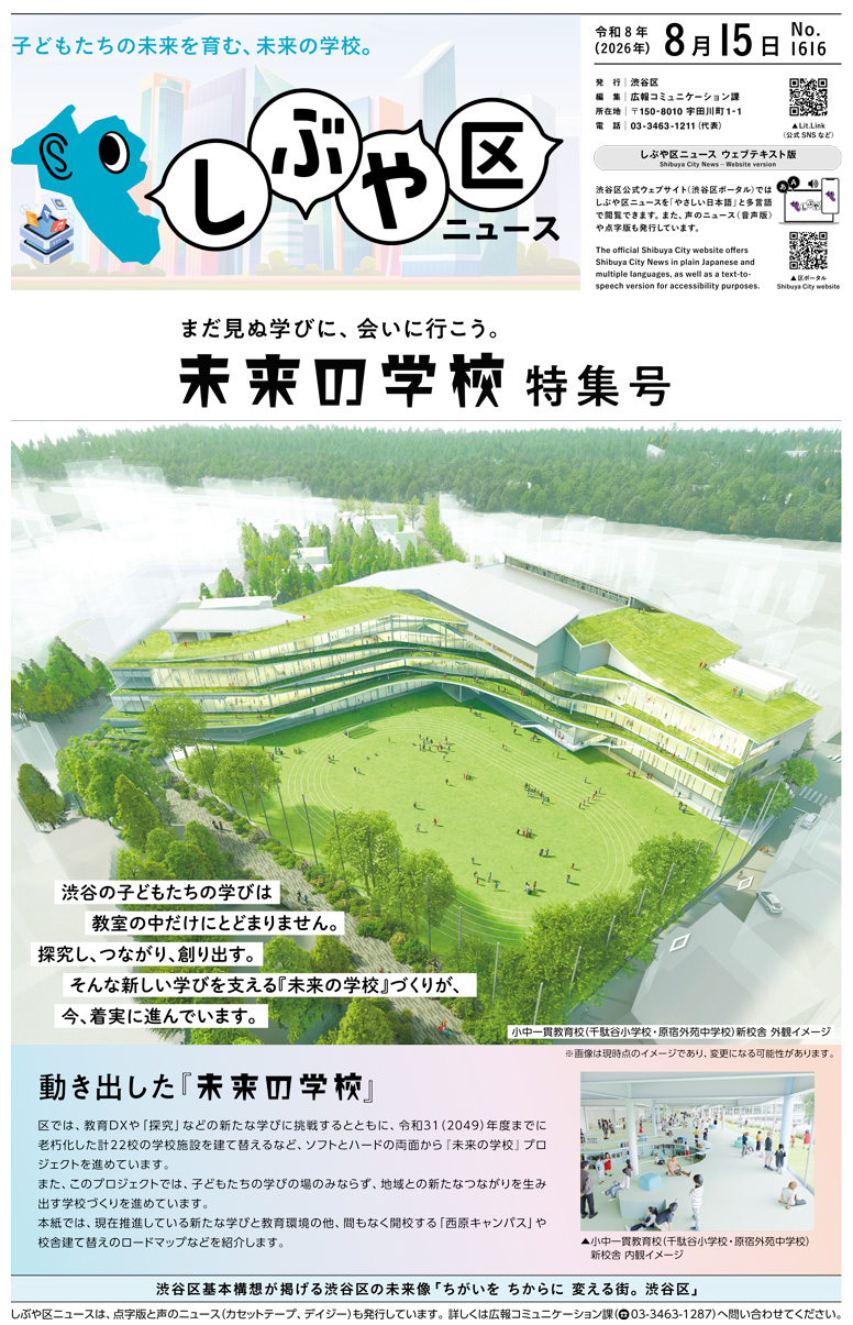 しぶや区ニュース 令和8年(2026年)8月15日特集号 表紙画像 小中一貫教育校(千駄谷小学校・原宿外苑中学校)新校舎 外観イメージ(注)画像は現時点のイメージであり、変更になる可能性があります。