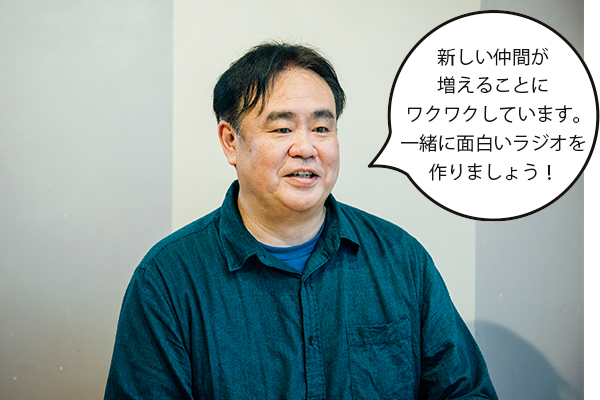 吉田孝男(よしだたかお)さん「新しい仲間が増えることにワクワクしています。一緒に面白いラジオを作りましょう! 」